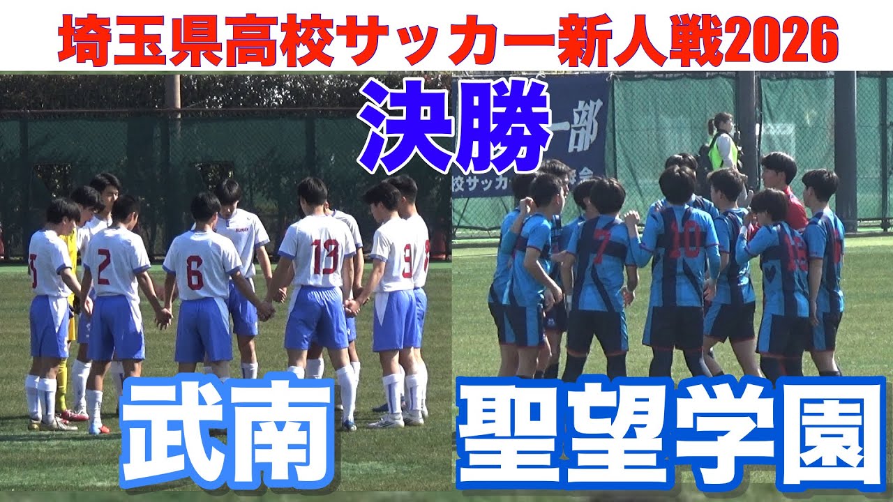 【速報 決勝】武南vs聖望学園 埼玉県高校サッカー新人戦2026