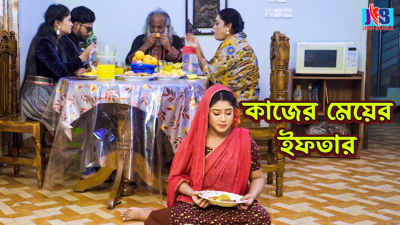 কাজের মেয়ের ইফতার | একটি হৃদয়ছোঁয়া রমজান শর্ট ফিল্ম | Ramadan Short Film 2026