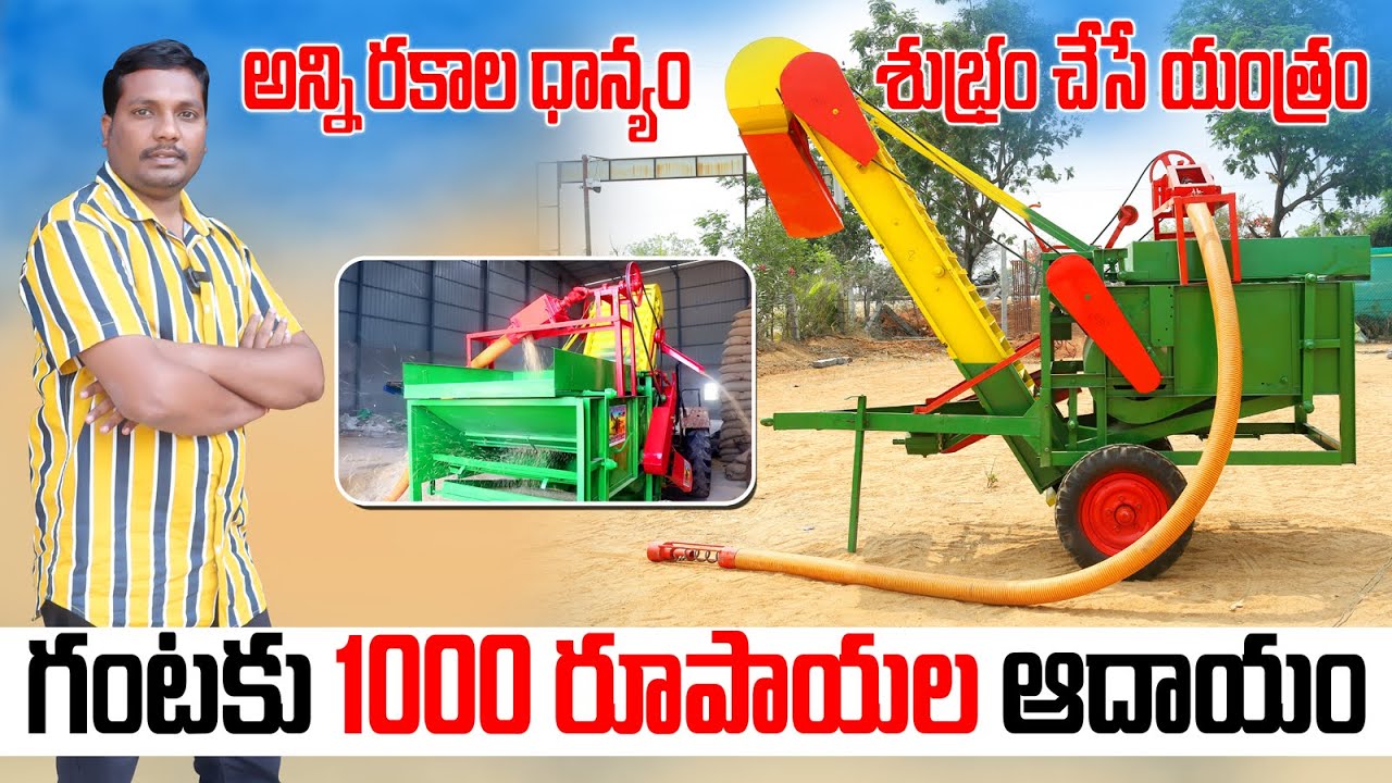 అన్ని రకాల ధాన్యం శుభ్రం చేసే యంత్రం | Multi Grain Cleaning Machine | Paddy Cleaner| AgriTech Telugu