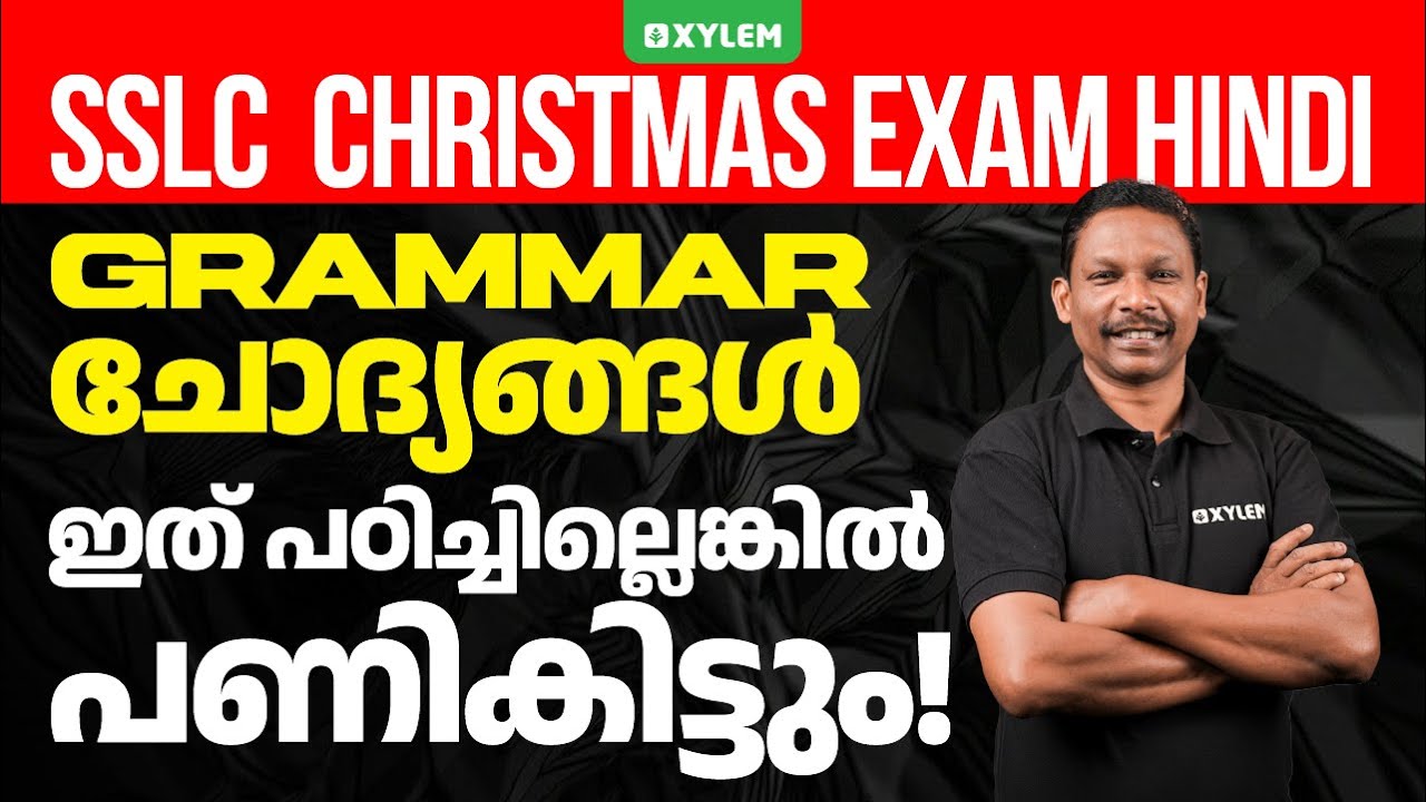 SSLC  Christmas Exam Hindi | Grammar ചോദ്യങ്ങൾ - ഇത് പഠിച്ചില്ലെങ്കിൽ  പണികിട്ടും | Xylem SSLC