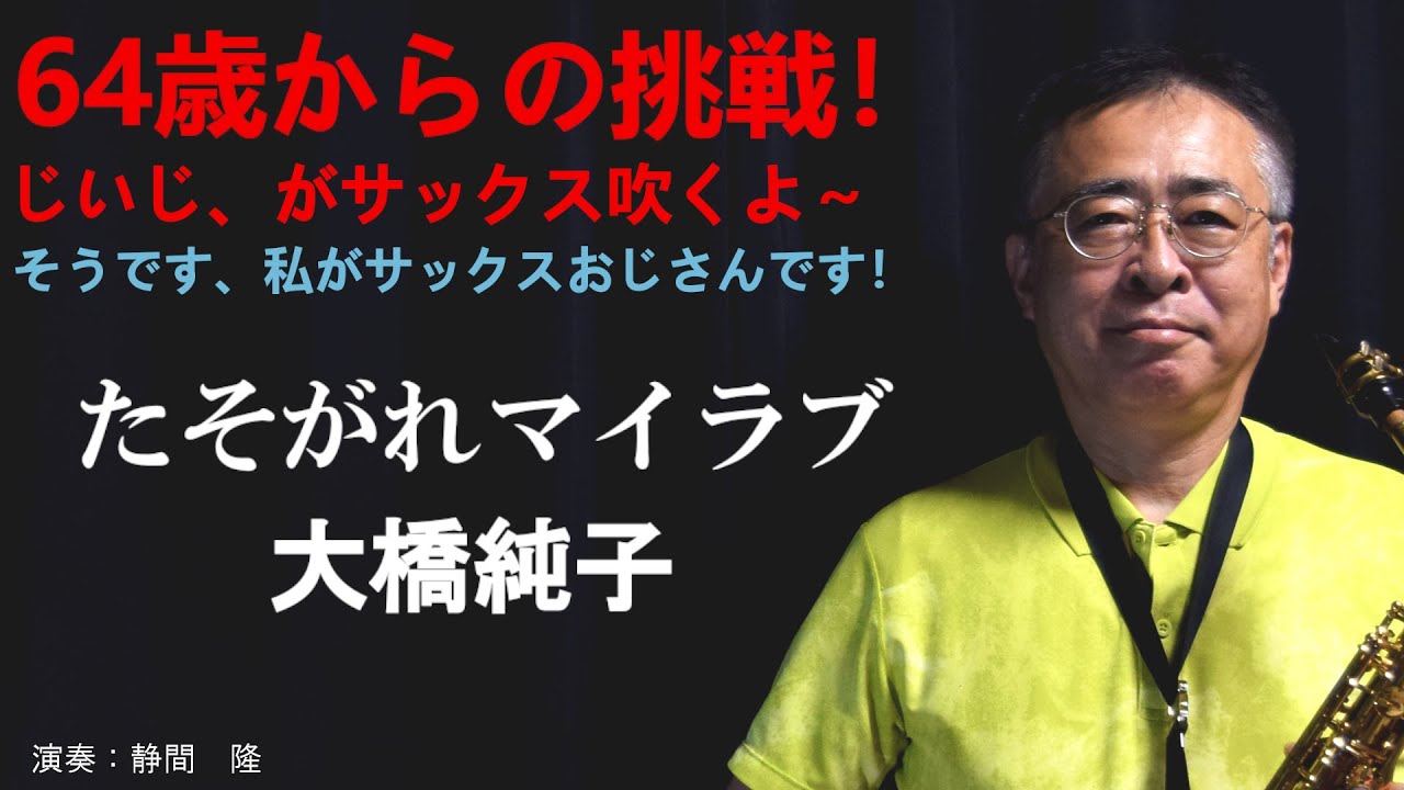 たそがれマイラブ【大橋純子】をアルトサックスで吹いてみました。