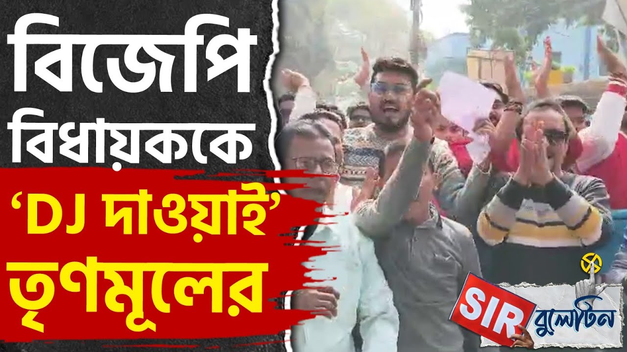 Top SIR News Today: রাজ্যজুড়ে আজকের SIR-এর বড় খবরগুলি একনজরে | 