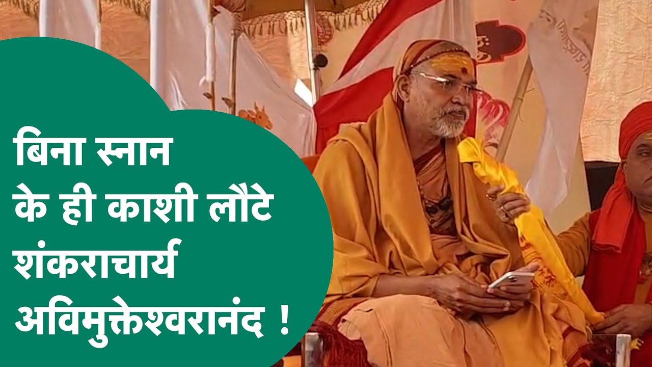 शंकराचार्य Avimukteshwaranand बिना संगम स्नान के माघ मेला छोड़कर गए ,बोले, दुखी मन से लौट रहा ! |