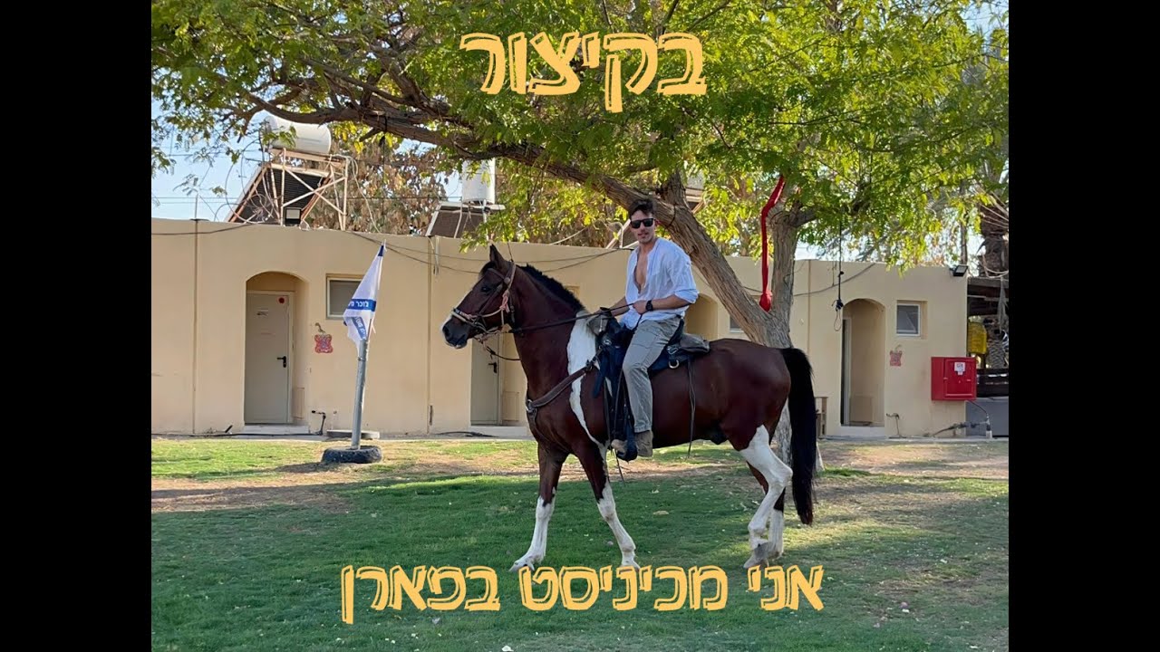בקיצור, אני  מכיניסט בפארן