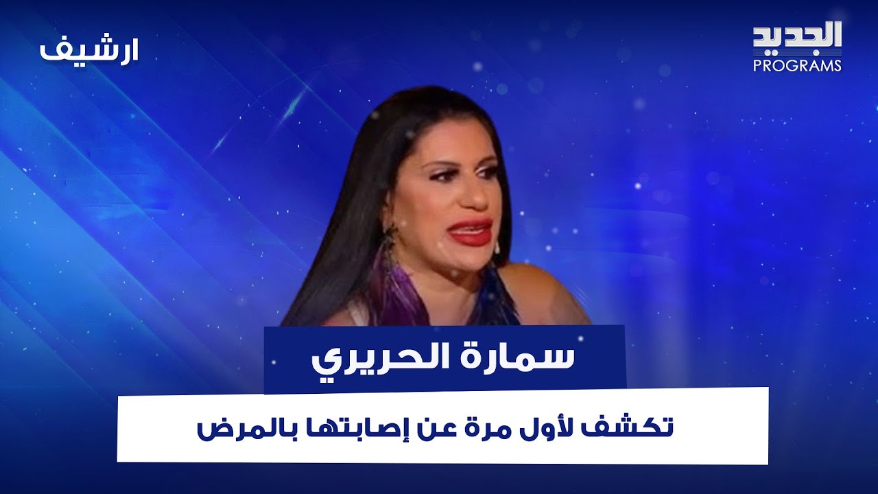 سمارة الحريري تكسف لأول مرة عن إصابتها بالمرض وتروي سبب تعرضها للخـ ـطف