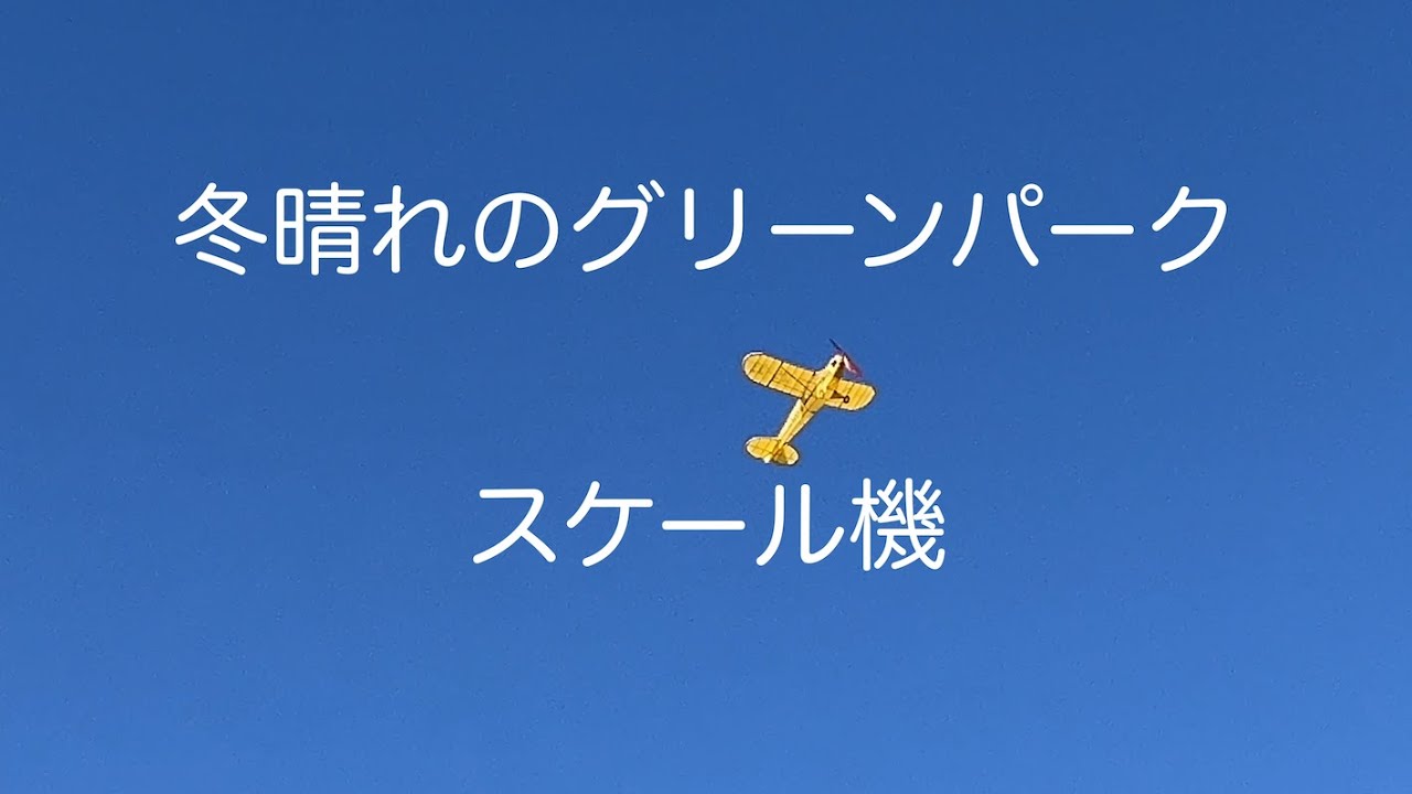 秋晴れのグリーンパーク【スケール機】
