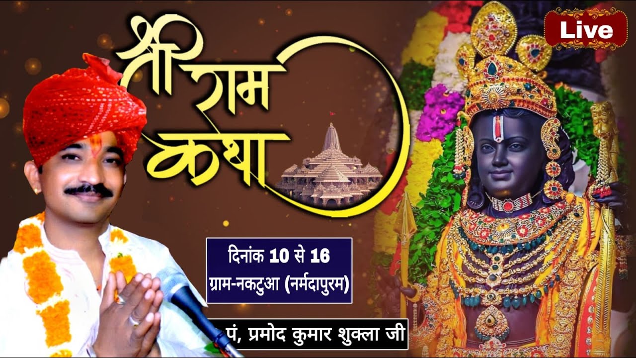 🛑 2Day/संगीतमय श्री राम कथा पं.श्री प्रमोद शुक्ला जी (बोरी वाले) ग्राम- नकटुआ जिला (नर्मदापुरम)।। P2