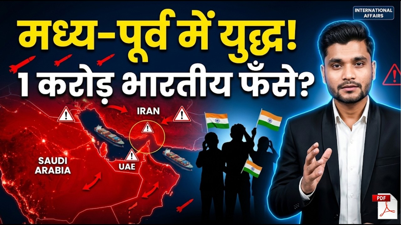 मध्य-पूर्व में महायुद्ध! | 1 करोड़ भारतीय संकट में? | Middle East Crisis Explained