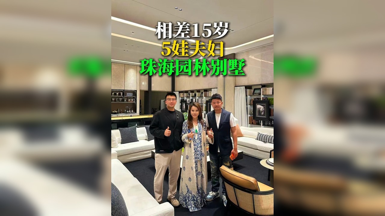 珠海相差15岁5娃夫妇的房子你们觉得怎么样?@刘鸿飞 先生