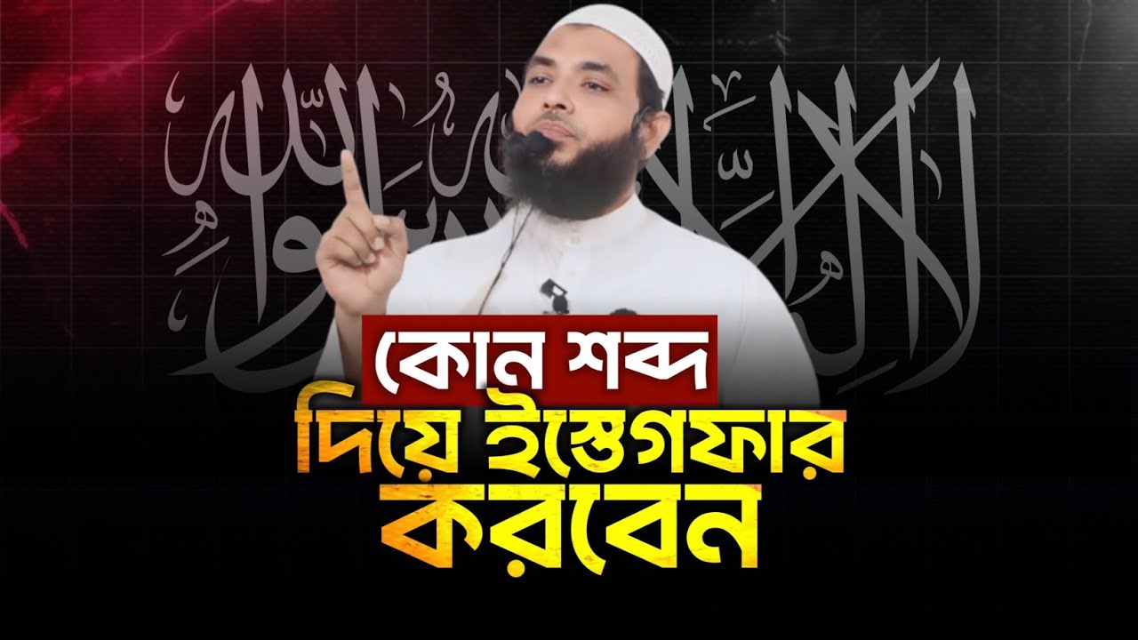 কোন শব্দ দিয়ে ইস্তেগফার করবেন | শায়েখ মাহমুদ বিন ক্বাসিম | @AsSalafi1