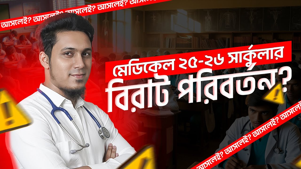 মেডিকেল ২৫-২৬ সার্কুলারে বিরাট পরিবর্তন? আসলেই? | Dr. Sadab