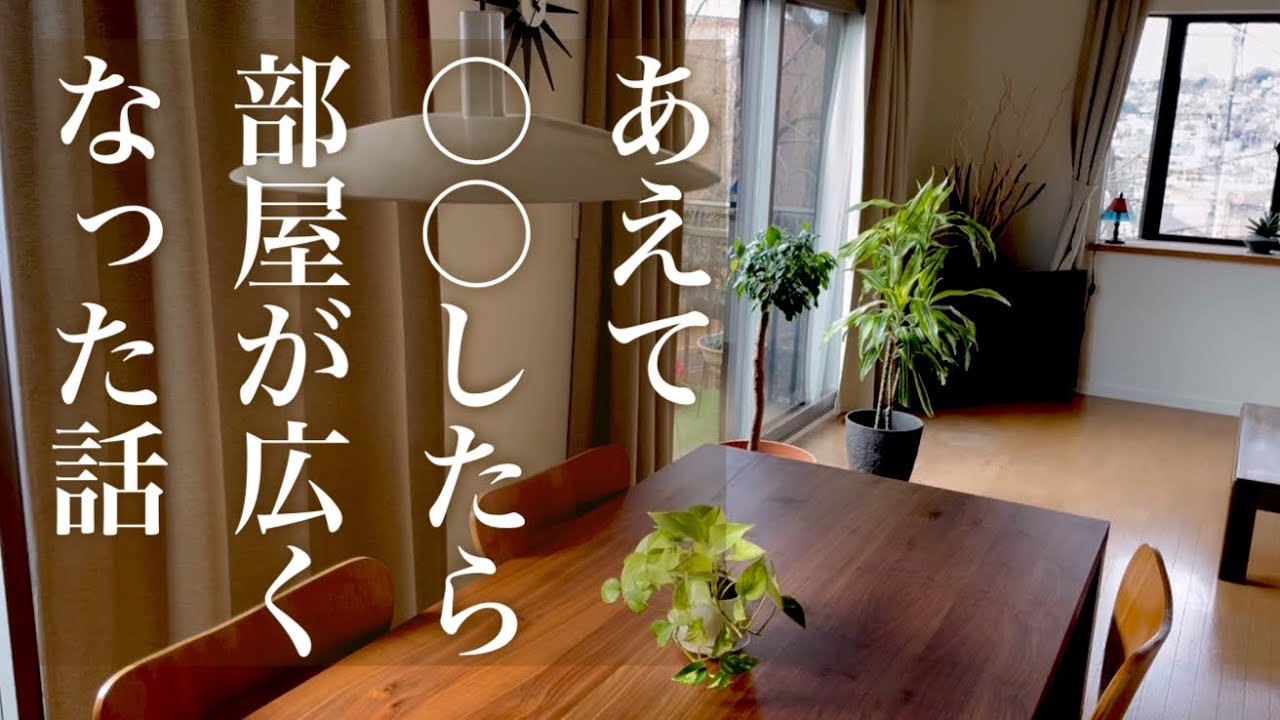 【シニアライフ】逆転の発想⁉︎で部屋は広々、美しい部屋、暮らしの工夫