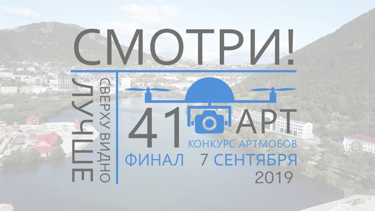 41-АРТ | Конкурс артмобов | Петропавловск-Камчатский | 2019