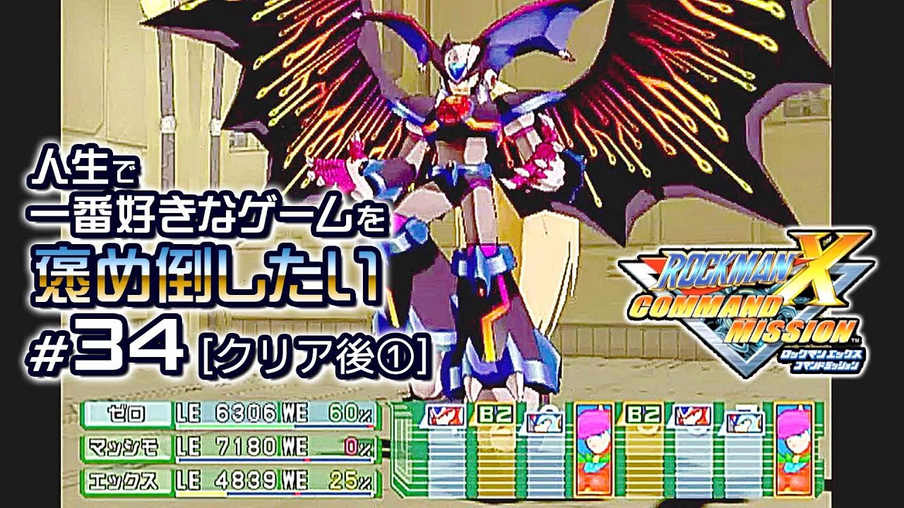 #34 リベリオンのお宝 [クリア後1]【ロックマンXコマンドミッション】