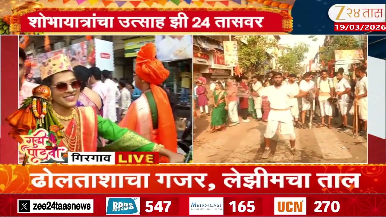 Girgaon Gudi Padwa Shobha Yatra Live | गिरगाव शोभायात्रांचा उत्साह झी 24 तासवर  | Zee24Taas
