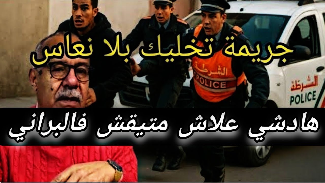 الخراز عبد القادر يحكي هاد الجريمة تخليك بلا نعاس مع هاد المجرم لي طمع في مولاة الدار