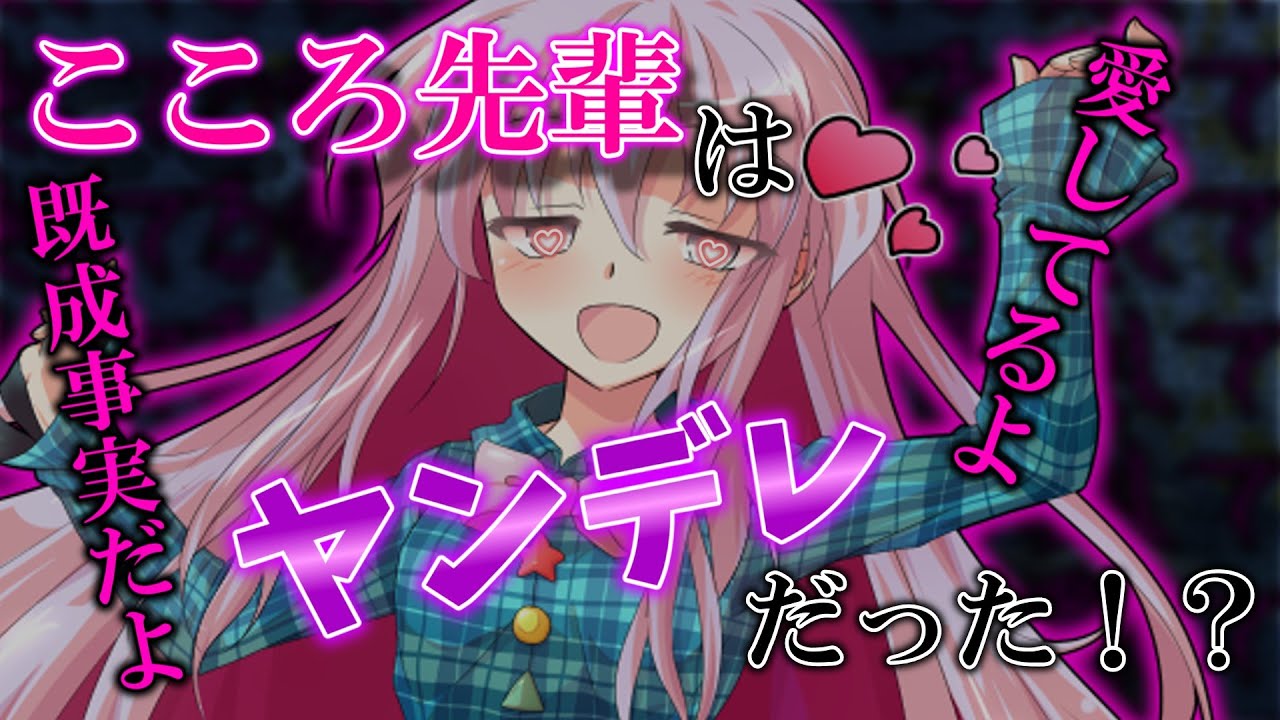 《ゆっくり茶番劇》こころ先輩はヤンデレ少女だった！？　単発