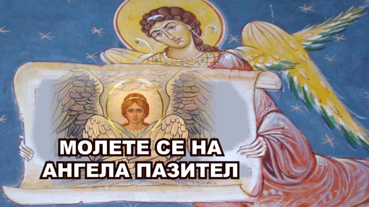 МОЛЕТЕ СЕ НА АНГЕЛА ПАЗИТЕЛ. Акатист. Молитва