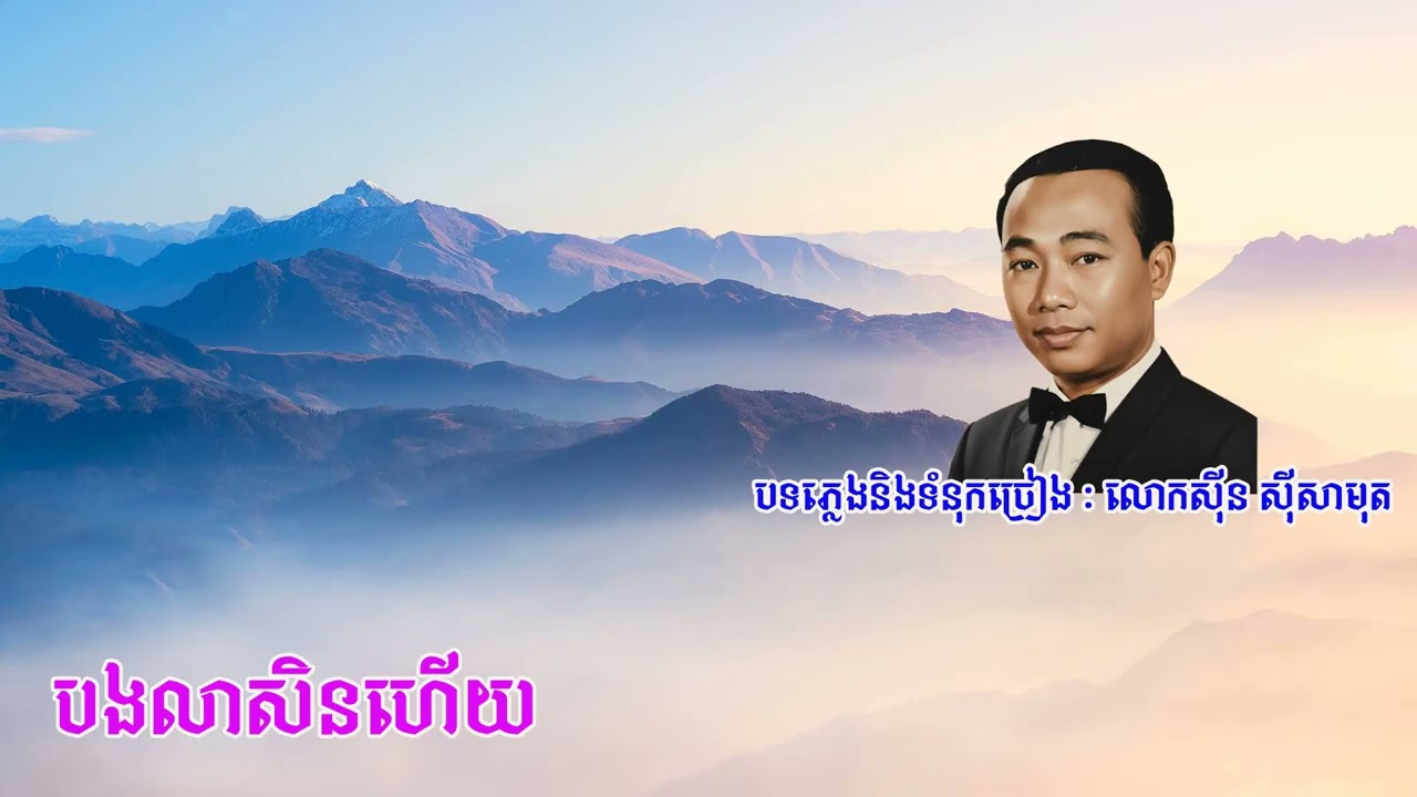 #បងលាសិនហើយ - លោកសុីន សុីសាមុត