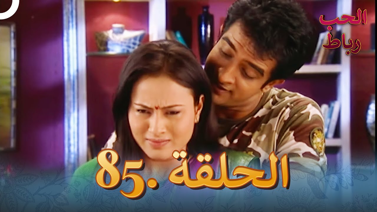رباط الحب مدبلج عربي الحلقة 85