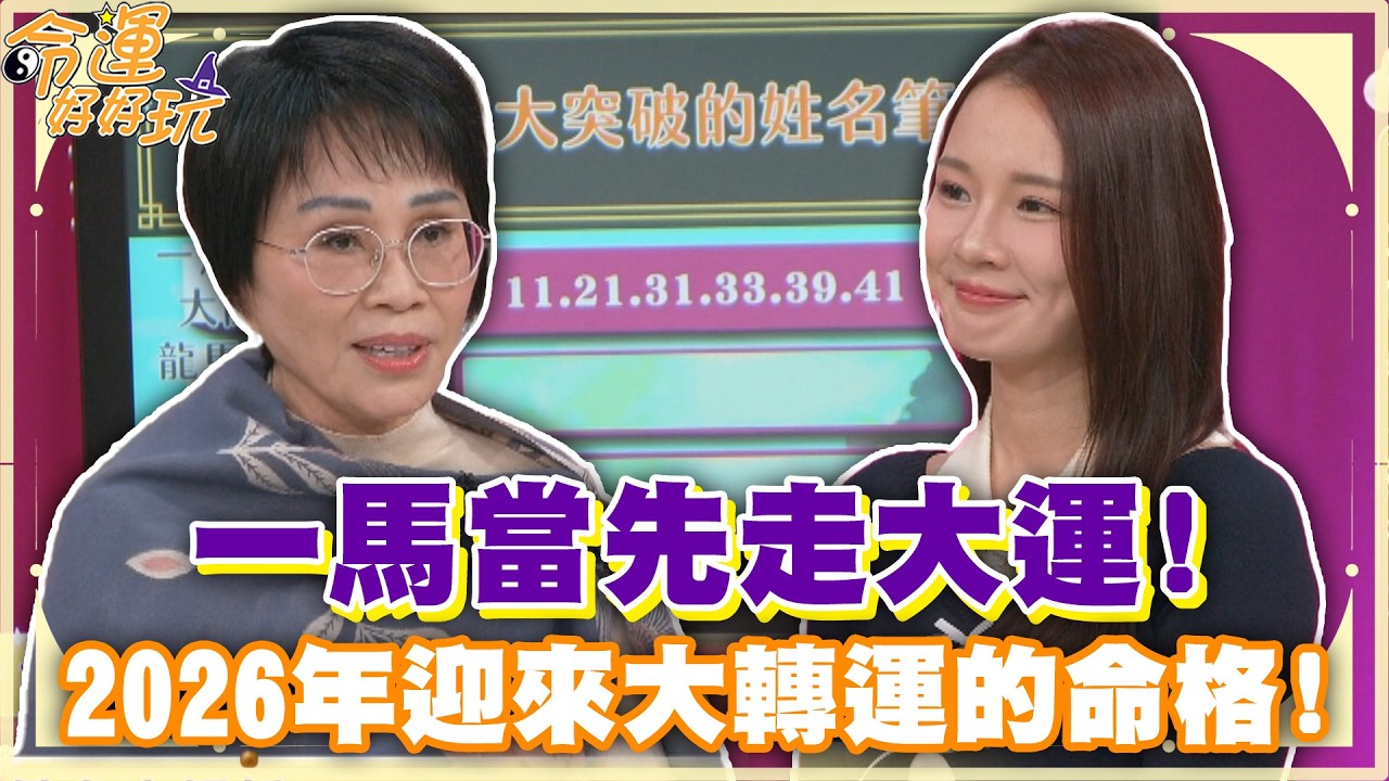 一馬當先走大運！2026年迎來大轉運的命格！【精華版】