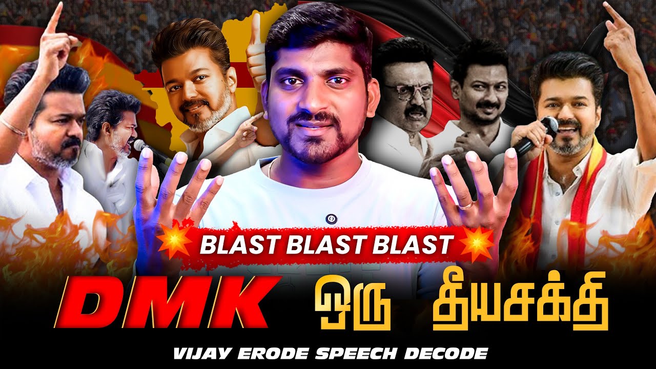 விஜய் பட்டாசு பேச்சு | DMK ஒரு தீயசக்தி | புயலை கிளப்பிய Vijay Speech Decode | Tamil | Pokkisham