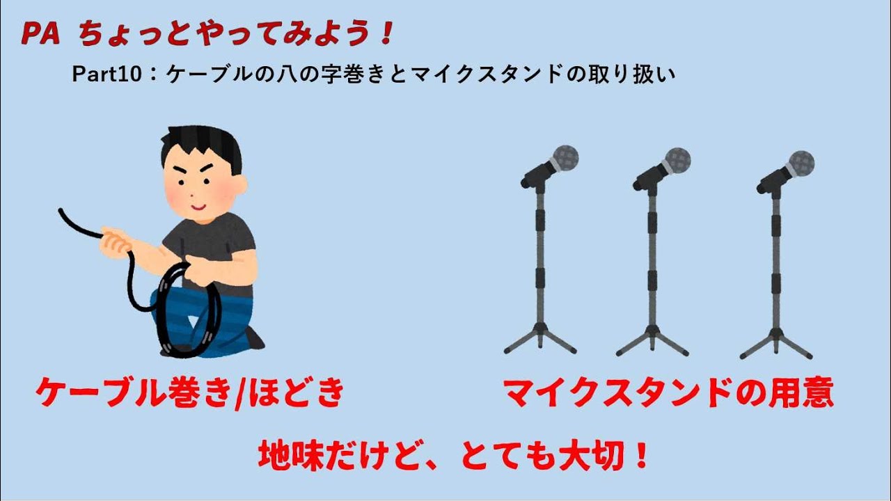 PAちょっとやってみよう！Part10：ケーブルの八の字巻きとマイクスタンドの取り扱い