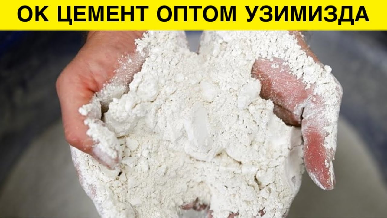 ОК ЦЕМЕНТ ЭНДИ УЗИМИЗДА ЧИКАРИЛМОКДА НАРХЛАРИ БИЛАН АБЗОР