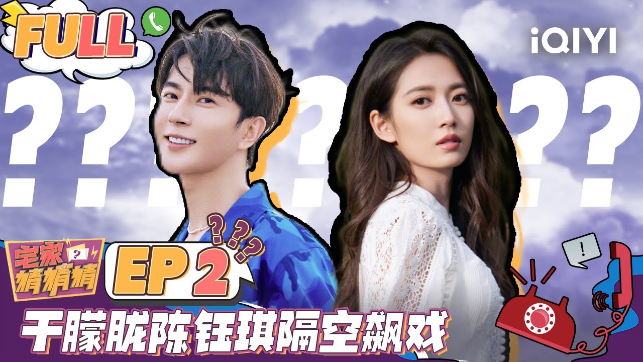 【EP2】于朦胧陈钰琪隔空飙戏 李汶翰嘉羿隔空互怼 FULL | 宅家猜猜猜 EP2 | iQIYI综艺