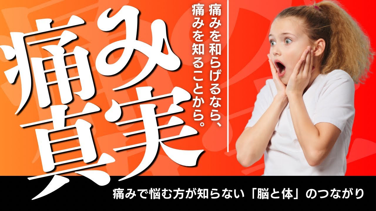 【痛みの真実】腰痛、慢性腰痛に悩む人が知らない「脳と体のつながり」｜腰痛の方に知ってほしい痛みの本当のこと