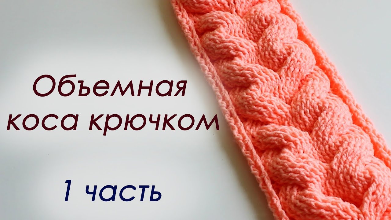 ОБЪЕМНАЯ КОСА КРЮЧКОМ - 1 часть