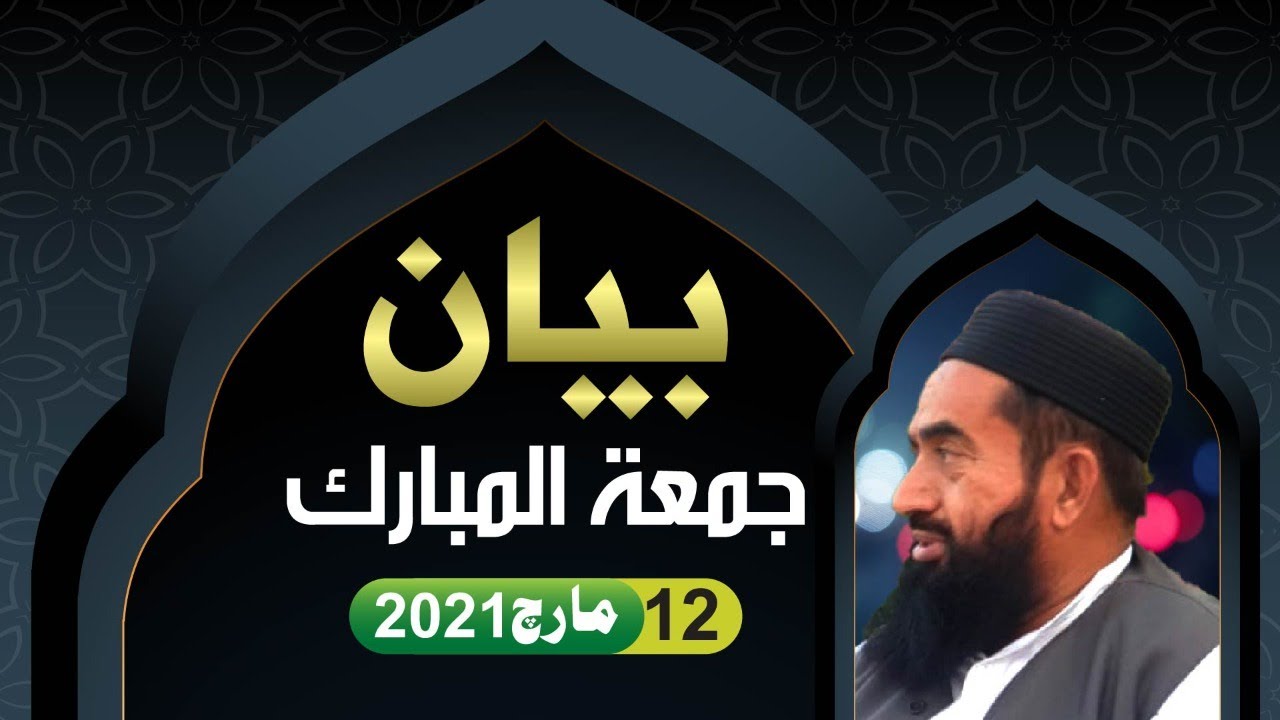 JUMMA BAYAN / 12-03-2021/ MOLANA MANZOOR AHMAD MENGAL SAHIB
