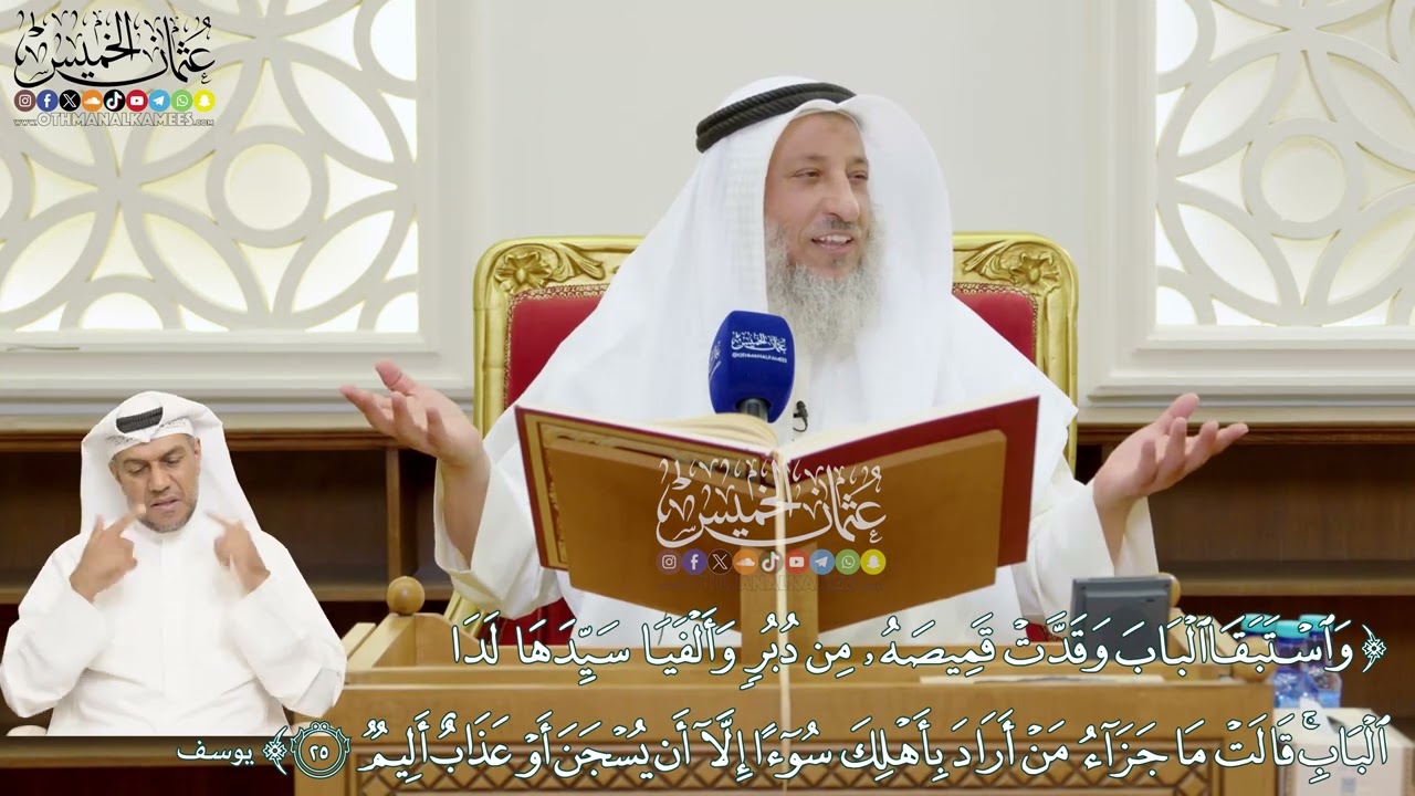 163 - (واستبقا الباب وقدت قميصه من دبر وألفيا سيدها لدا الباب...) - عثمان الخميس