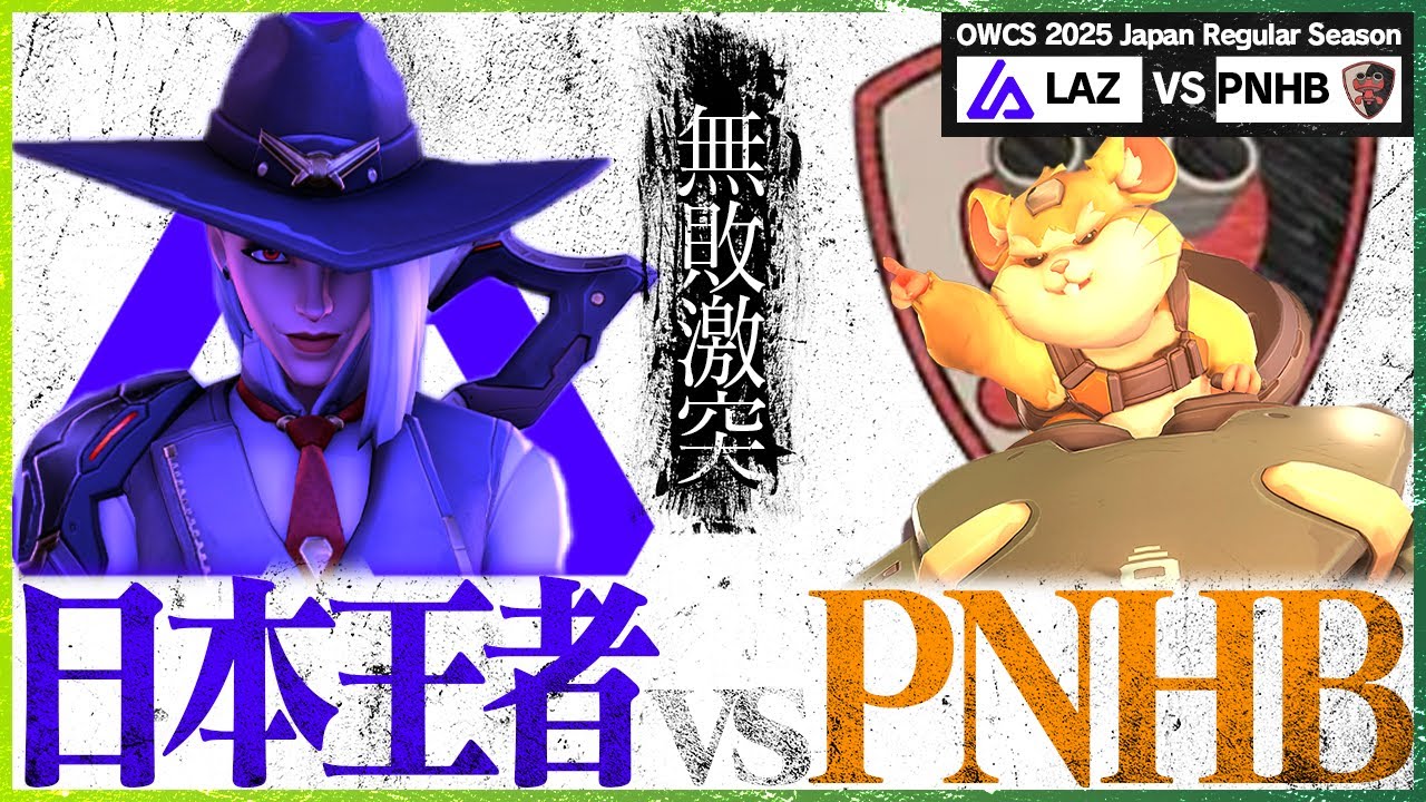 【無敗の両雄激突】昨年日本王者LazuliとOTP革命軍PNHBの首位争いが今始まる【OWCS JAPAN】