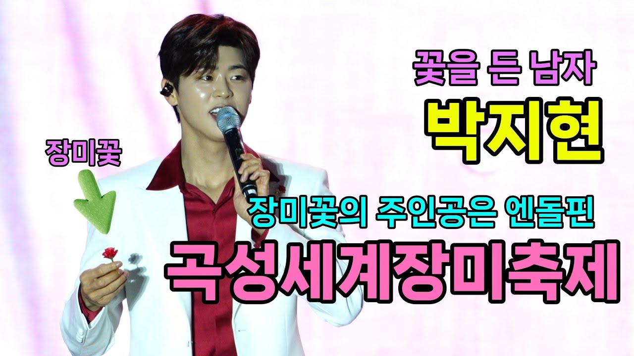 박지현 곡성세계장미축제 [4K60p Full Ver.] I 깜빡이를키고오세요 눈물의부르스 우리는된다니까 청춘메들리 둥지 [2025년5월24일]