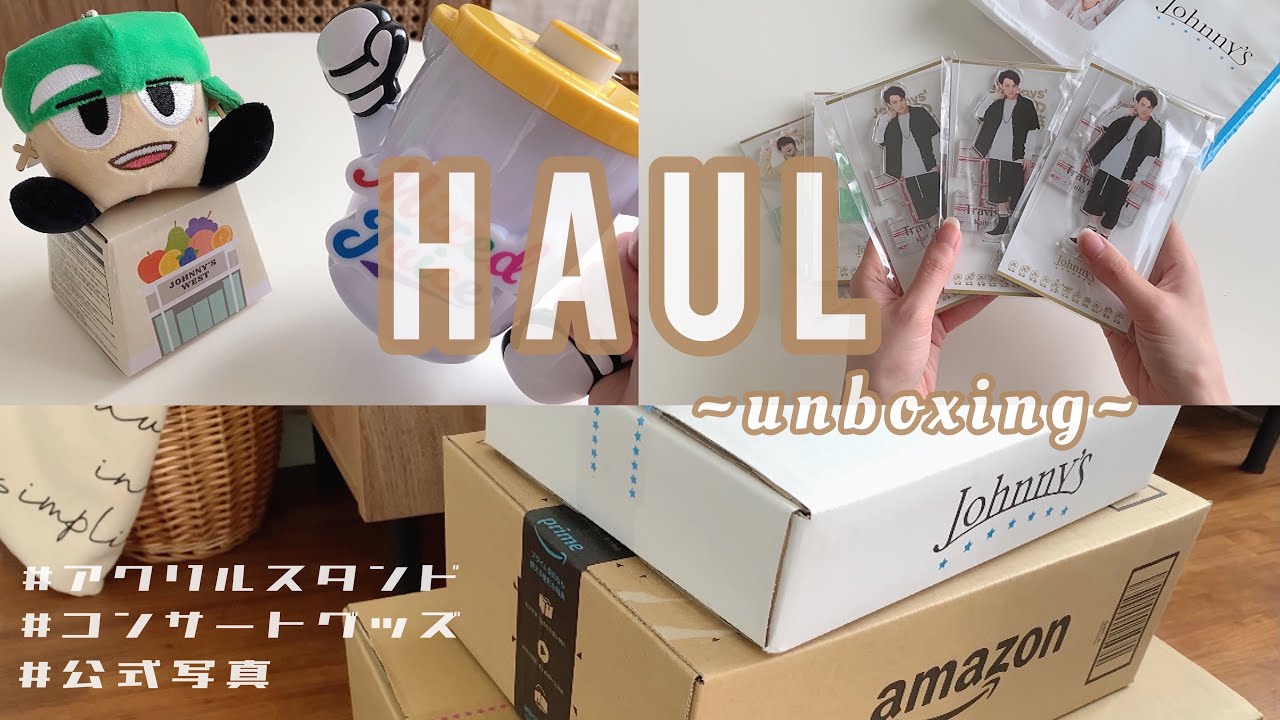 《 HAUL 》 ジャニオタの購入品紹介（アクスタ / 公式写真 / WESTコンサートグッズ etc... ）
