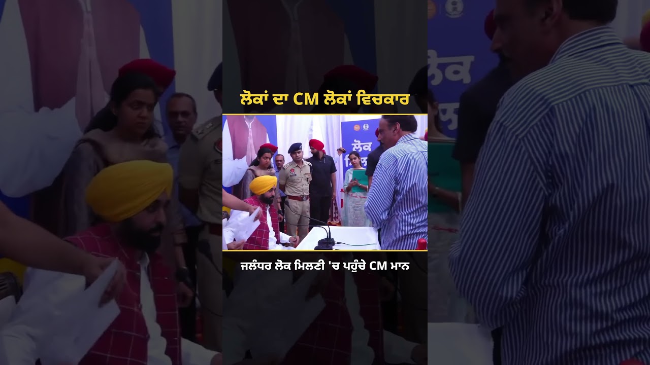 ਲੋਕਾਂ ਦਾ CM ਲੋਕਾਂ ਵਿਚਕਾਰ, ਜਲੰਧਰ ਲੋਕ ਮਿਲਣੀ 'ਚ ਪਹੁੰਚੇ CM ਮਾਨ