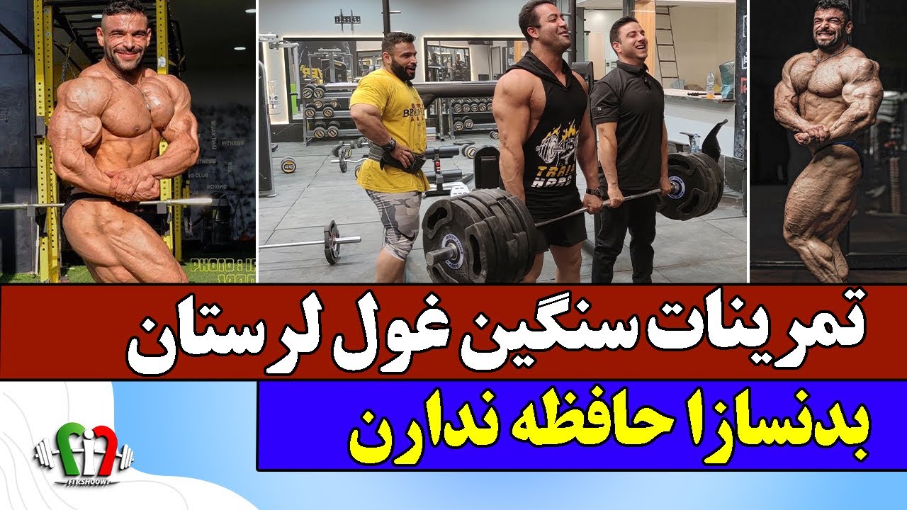 تمرینات سنگین غول لرستان ایمان رضایی