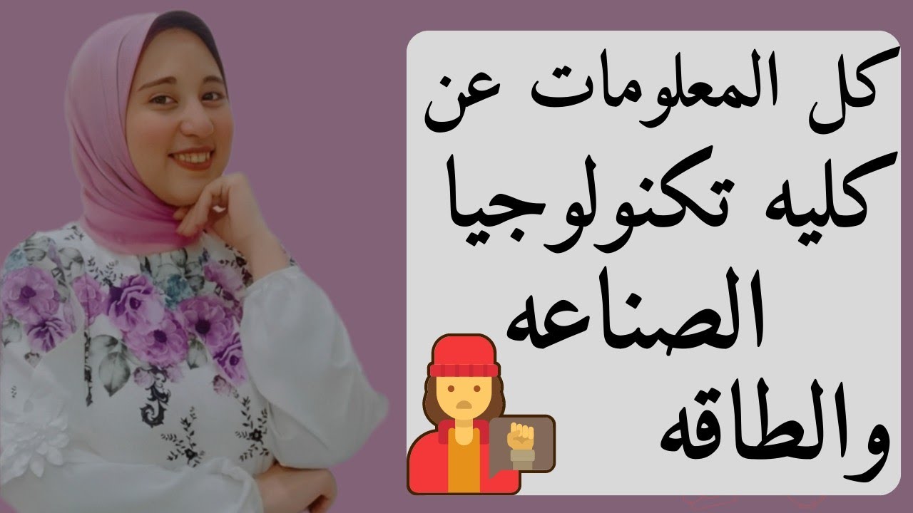 كل حاجه عن كليه تكنولوجيا الصناعه والطاقه🔋