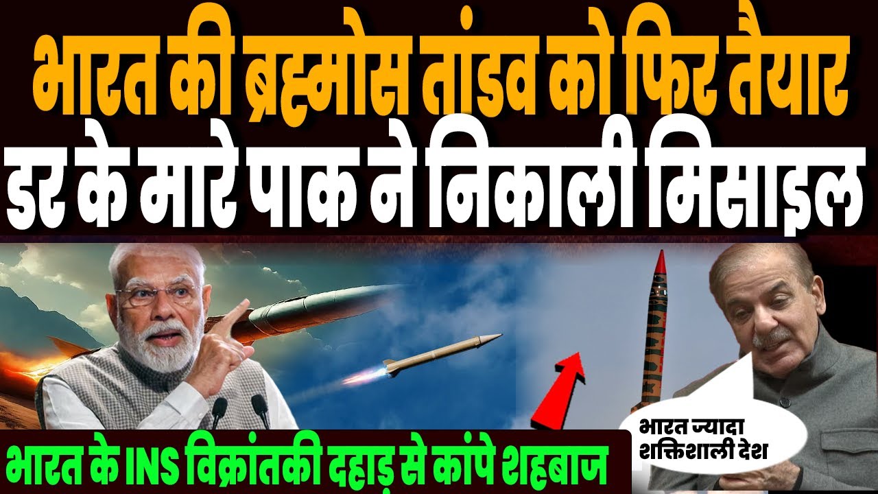 भारत की ब्रह्मोस तांडव मचाने फिर तैयार, डर के मारे पाकिस्तान ने निकाली मिसाइल, चीन की भी हवा टाइट !