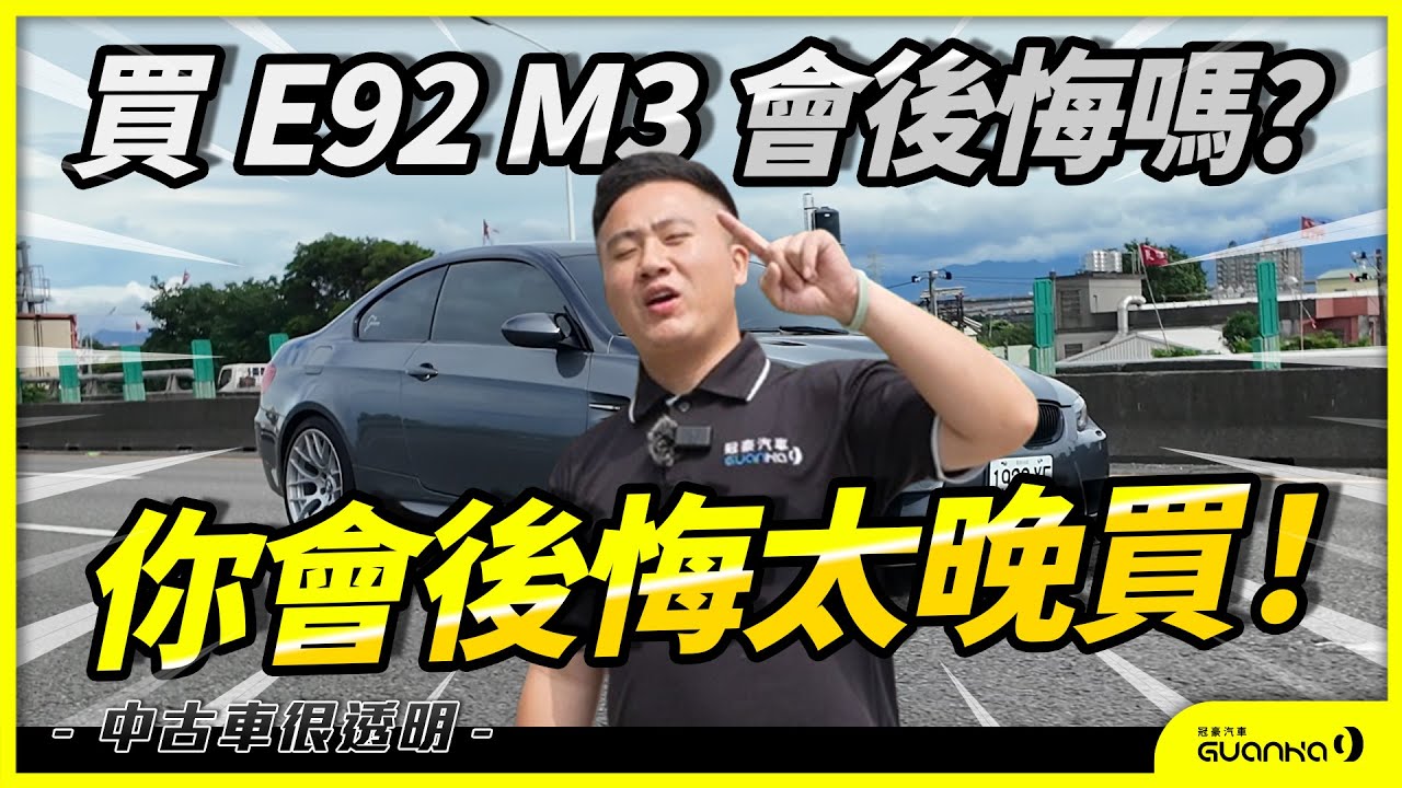 【中古車很透明】買E92 M3會後悔嗎？你會後悔太晚買！ #bmw #m3