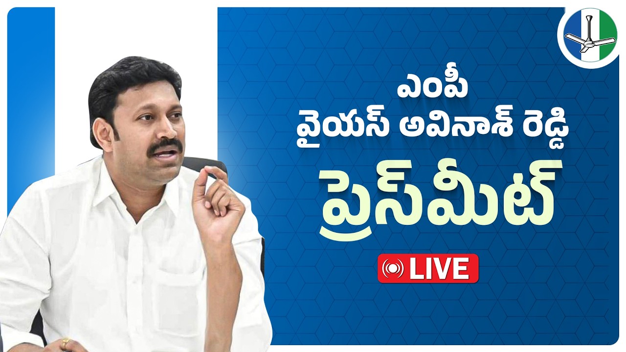 LIVE: YSRCP MP Sri YS Avinash Reddy Press Meet | @ysrcpofficial