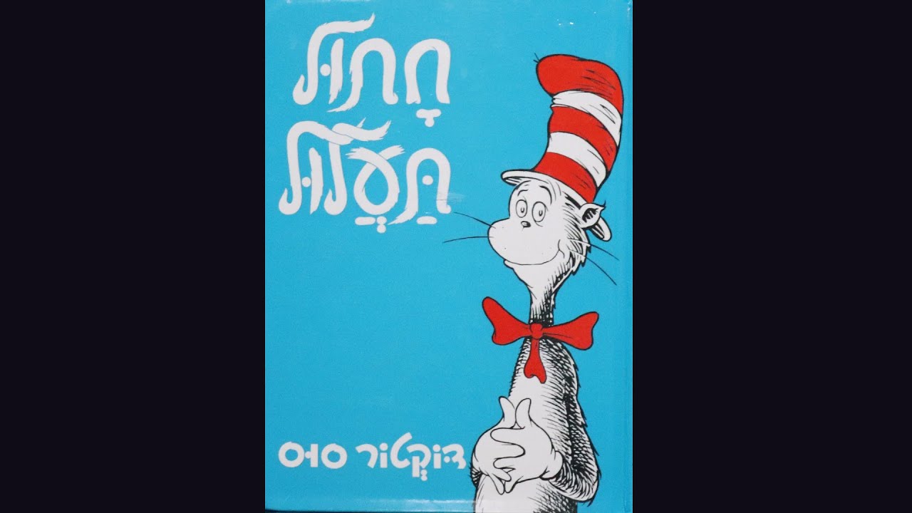 חתול תעלול - עולם הסיפורים של סיון