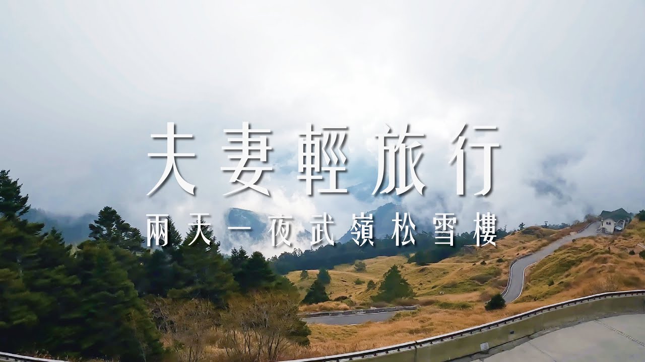 【夫妻輕旅行】武嶺松雪樓兩天一夜行｜征服入門百岳｜機車旅遊