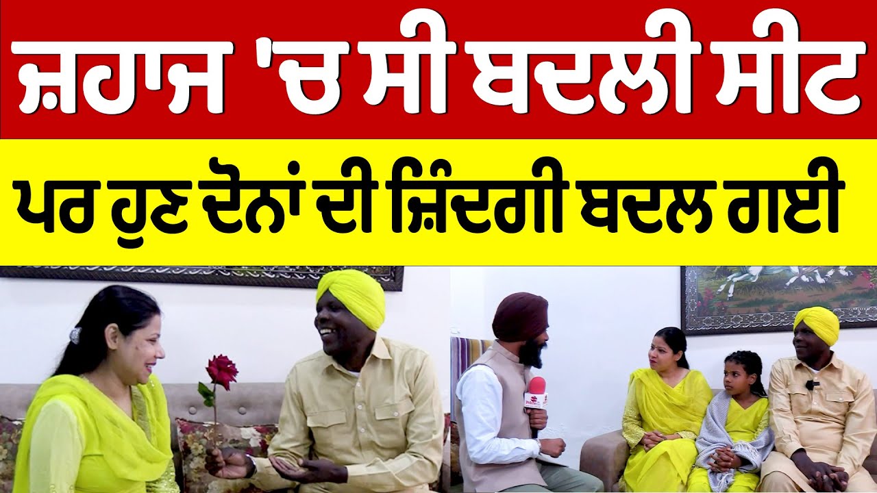 ਜ਼ਹਾਜ ‘ਚ ਸੀ ਬਦਲੀ ਸੀਟ ਪਰ ਹੁਣ ਦੋਨਾਂ ਦੀ ਜ਼ਿੰਦਗੀ ਬਦਲ ਗਈ || Prime Asia TV || Love Marriage