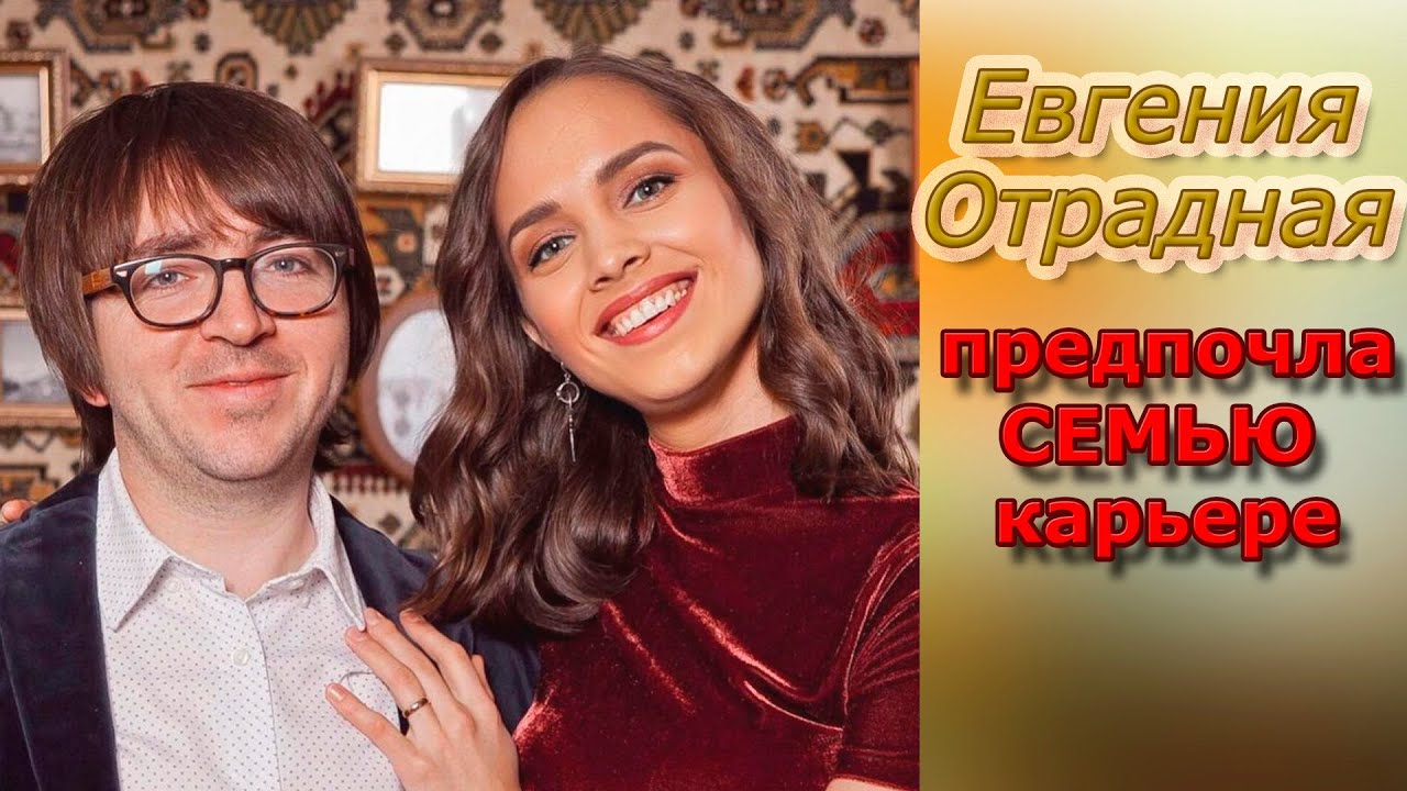 Евгения Отрадная где сейчас и чем занимается\\ Исполнительница