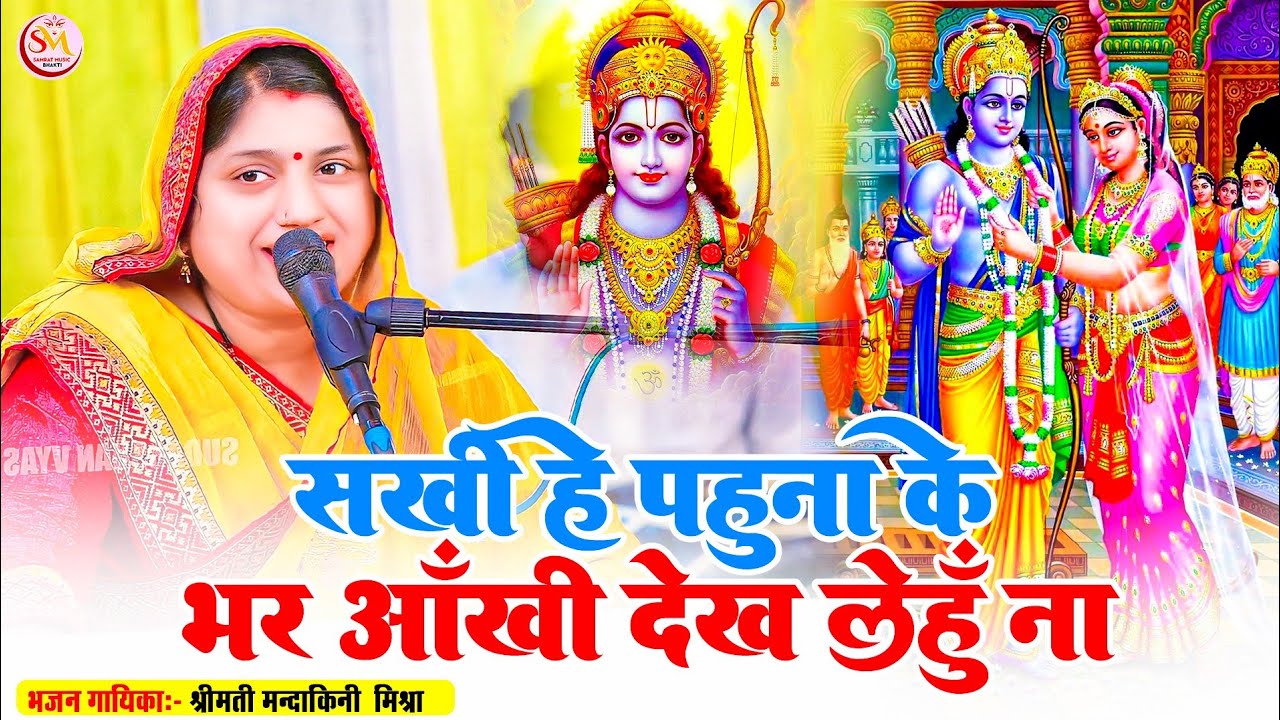 सखी हे  पहुना के भर आँखी देख लेहुँ ना (पारंपरिक राम विवाह गीत ) - Mandakini Mishra