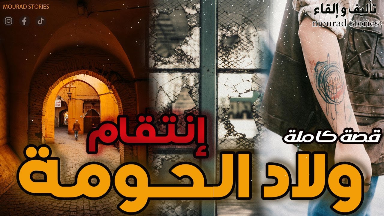 قصة ولاد الحومة-------قصة كاملة-------