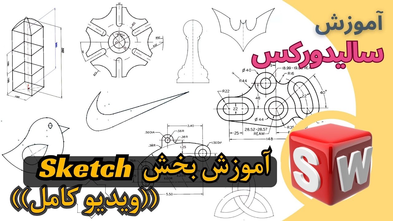 آموزش سالیدورکس اسکچ ویدیو کامل | SolidWorks Sketch