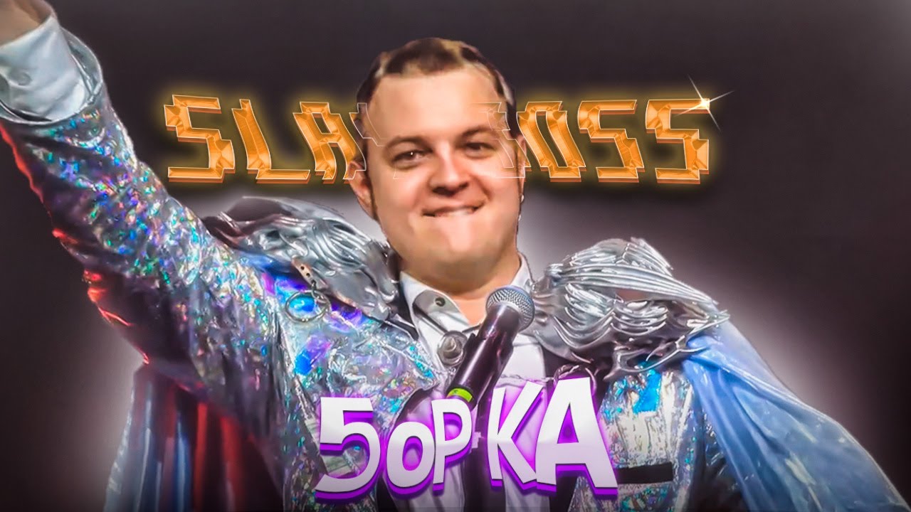 5opka EDIT  | SLAY 2024